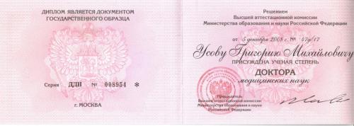 Усов Диплом дмн УГМ