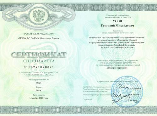 усов Наркология 2020 серт