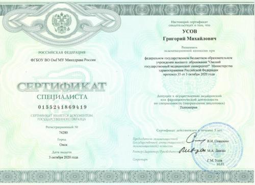 Усов Психиатрия 2020 серт